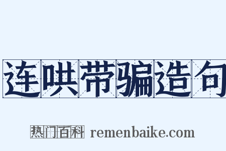 连哄带骗造句是什么意思的图片